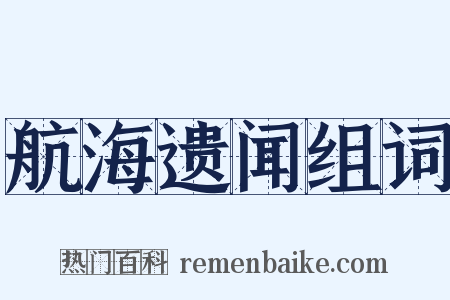 航海遗闻组词是什么意思的图片